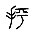 抨 抨