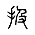 扱 扱