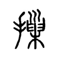 摷 摷
