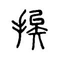 挨 挨