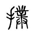 擈