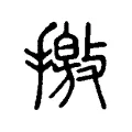 𢵿 𢵿