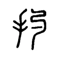 扚 扚