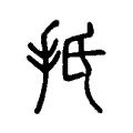 扺 扺
