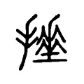 𢴹 𢴹
