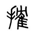 搉 搉