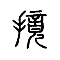 摬 摬
