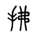 拂 拂