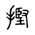 摼 摼