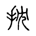 抌 抌