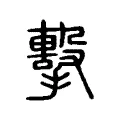 擊 擊