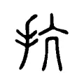 杭 杭