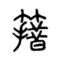 𥶪 𥶪