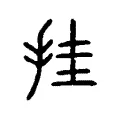 挂 挂