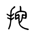 拕 拕