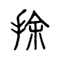 捈 捈