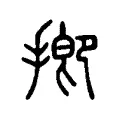 揤 揤