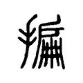 揙 揙