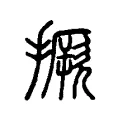 撅 撅