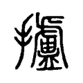 攎 攎
