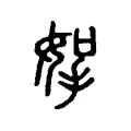 挐 挐