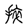 捽 捽