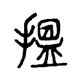 搵 搵