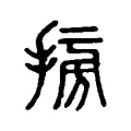 𢮔 𢮔