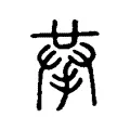 㭟 㭟