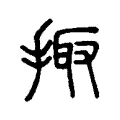 掫 掫