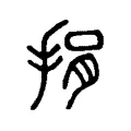 捐 捐