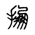掤 掤