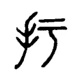 扝 扝