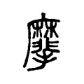 𪎮 𪎮