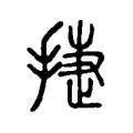 捷 捷