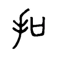 扣 扣