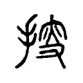 𢯱 𢯱