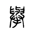 擧 擧