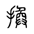 換 換