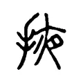 掖 掖