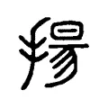 𢾙 𢾙