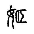 姬 姬