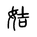 姞