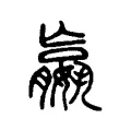 𡣍