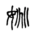 姚 姚