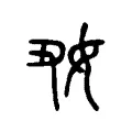𡚽 𡚽