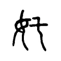 奼 奼