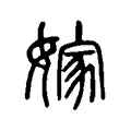 嫁 嫁