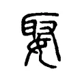 娶 娶