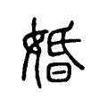 𡕽 𡕽